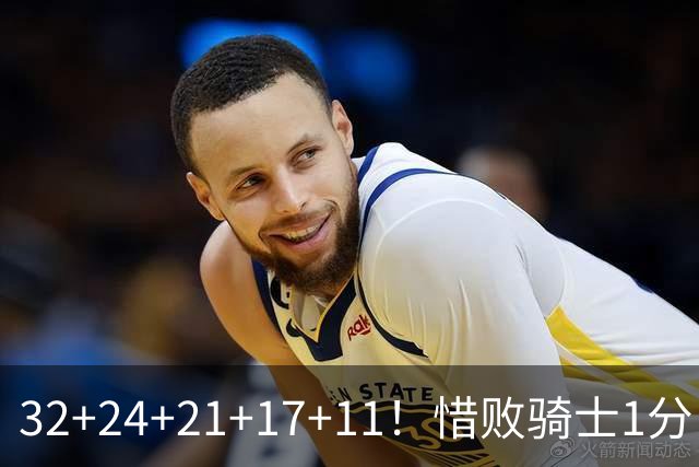 32+24+21+17+11！惜败骑士1分！登哥傻了，被小马哥动手打了！